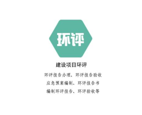 建设项目环评