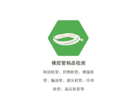 胶管制品检测